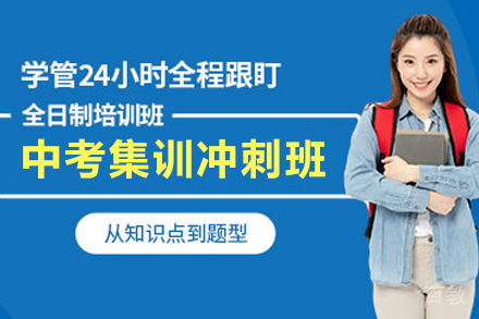 天津中考全日制集训冲刺班