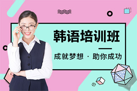 佛山韩语培训班