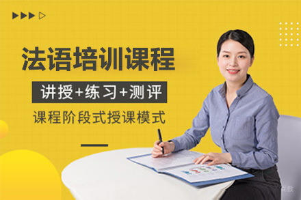 佛山法语培训课程