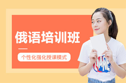 佛山俄语培训班