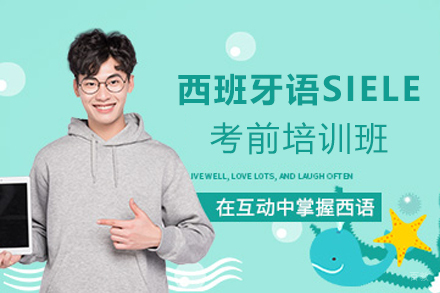 天津西班牙语SIELE考前培训班