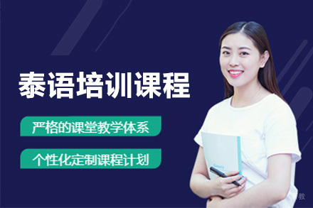 佛山泰语培训课程