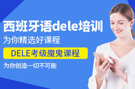 天津西班牙语DELE培训班