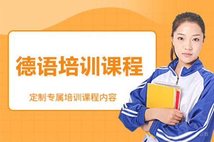 佛山德语培训课程