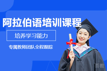 佛山阿拉伯语培训课程