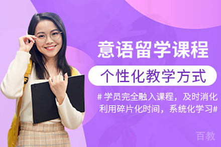 天津意大利语留学培训班