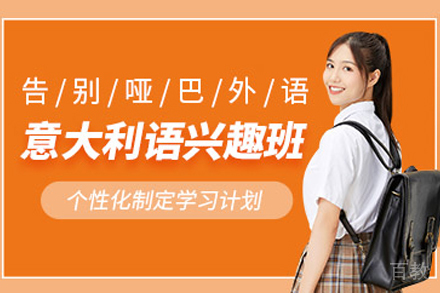 天津意大利语兴趣培训班
