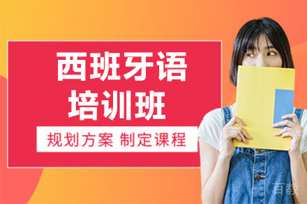 佛山西班牙语培训班