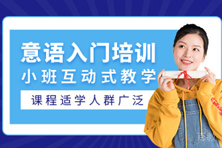 天津意大利语入门培训班
