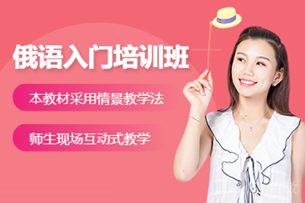天津俄语入门培训班