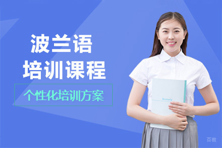 佛山波兰语培训课程