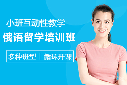 天津俄语留学培训班