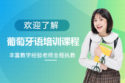 佛山葡萄牙语培训课程