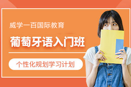 天津葡萄牙语入门培训班