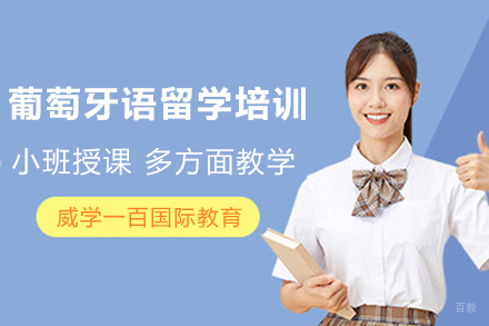 天津葡萄牙语留学培训班
