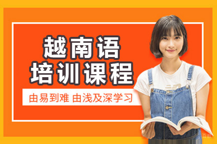佛山越南语培训课程