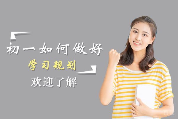上海初一如何做好学习规划 