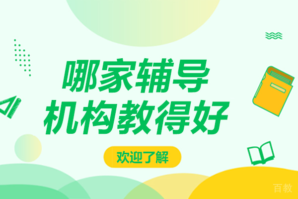 上海哪家辅导机构教得好