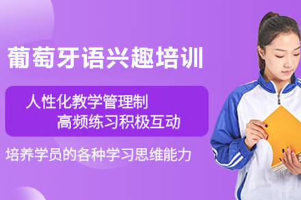 天津葡萄牙语兴趣培训班