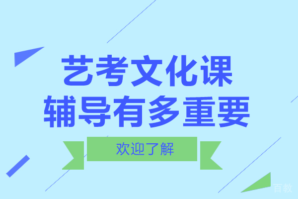 上海艺考文化课辅导有多重要 