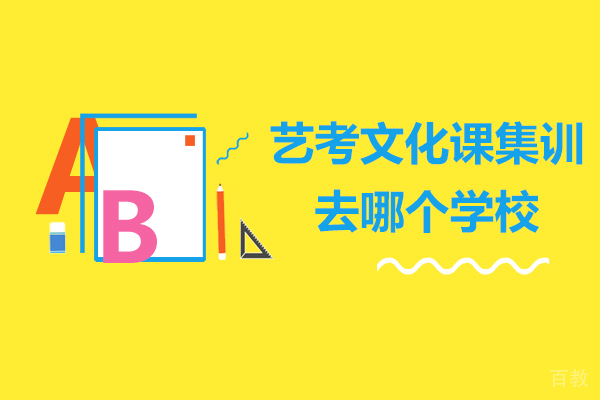 上海艺考文化课集训去哪个学校 