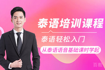 天津泰语入门培训班