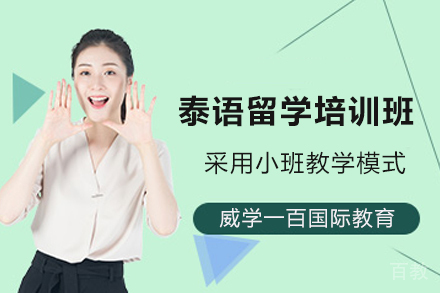 天津泰语留学培训班