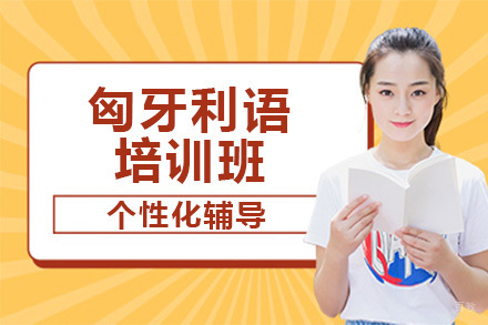 佛山匈牙利语培训班