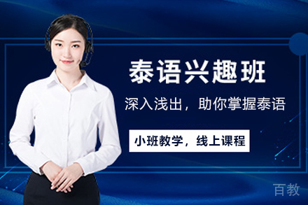 天津泰语兴趣培训班