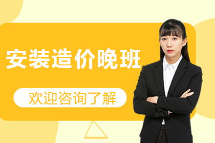 昆明安装造价晚班