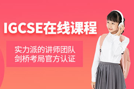 天津IGCSE在线培训班