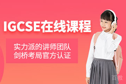 天津IGCSE在线培训班