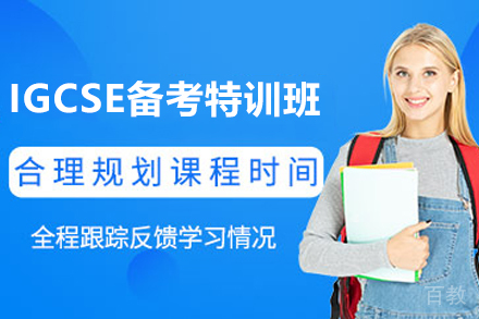 天津IGCSE备考特训班