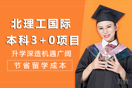 长沙北京理工大学国际本科3+0项目