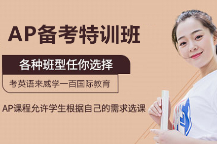 天津AP备考特训班