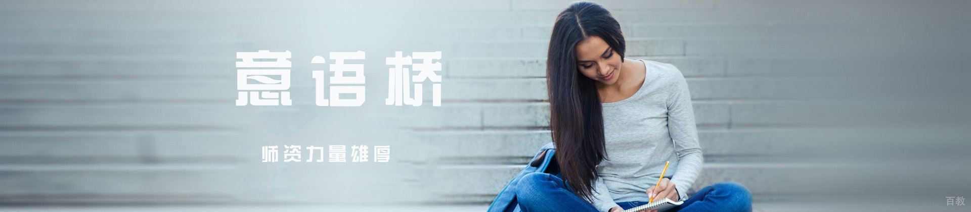 西安意语桥