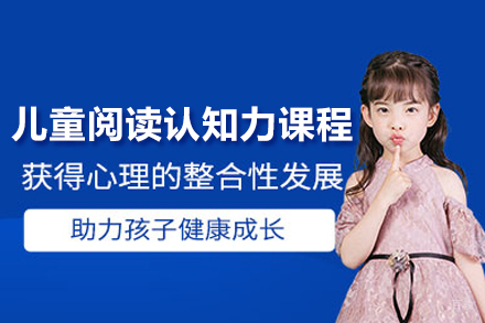 儿童阅读认知力课程