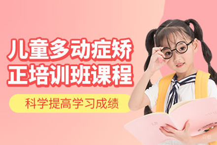 少儿多动症训练课程