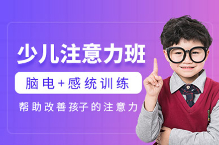 少儿注意力训练课程
