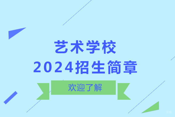 重庆艺术学校2024招生简章 