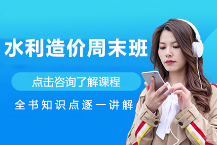 昆明水利造价周末班