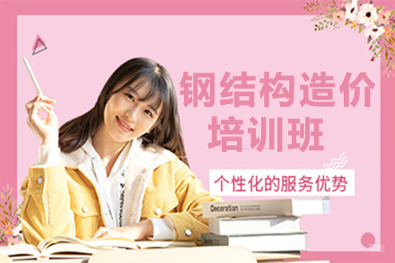 昆明钢结构造价培训班