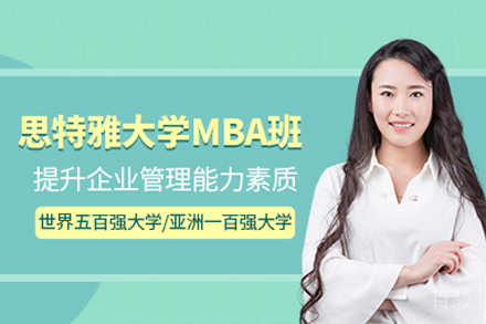 思特雅大学MBA培训