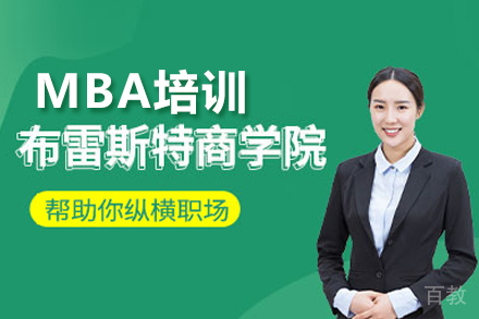 布雷斯特商学院MBA培训