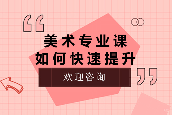 重庆美术专业课如何快速提升 