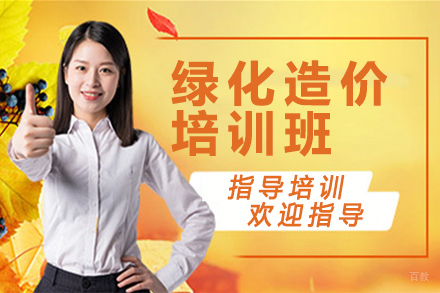 昆明绿化造价培训班
