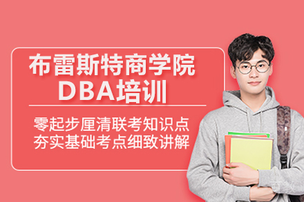 布雷斯特商学院DBA培训
