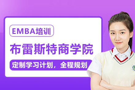 布雷斯特商学院EMBA培训班
