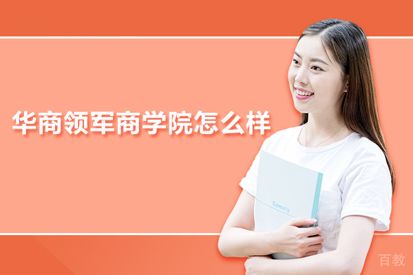 合肥华商领军商学院怎么样 