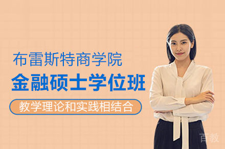 布雷斯特商学院金融硕士学位班